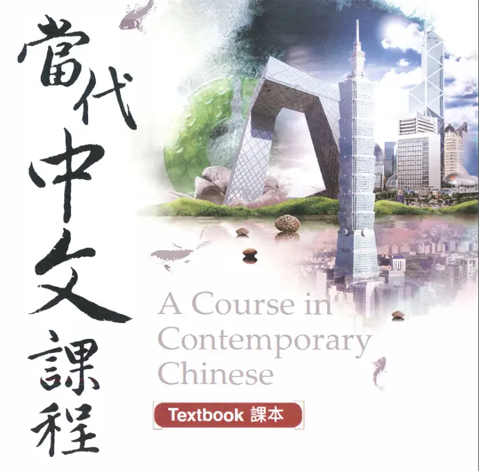 A Course in Contemporary Chinese Textbook 1 - 當代中文課程